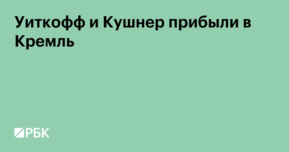 Уиткофф и Кушнер прибыли в Кремль