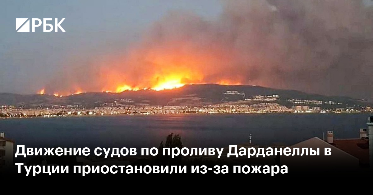 Власти Турции полностью закрыли пролив Дарданеллы из-за лесных пожаров