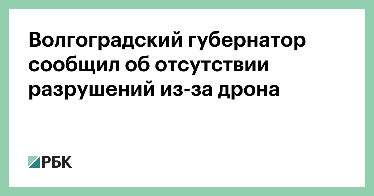 Волгоградский губернатор сообщил об отсутствии разрушений из-за дрона — РБК