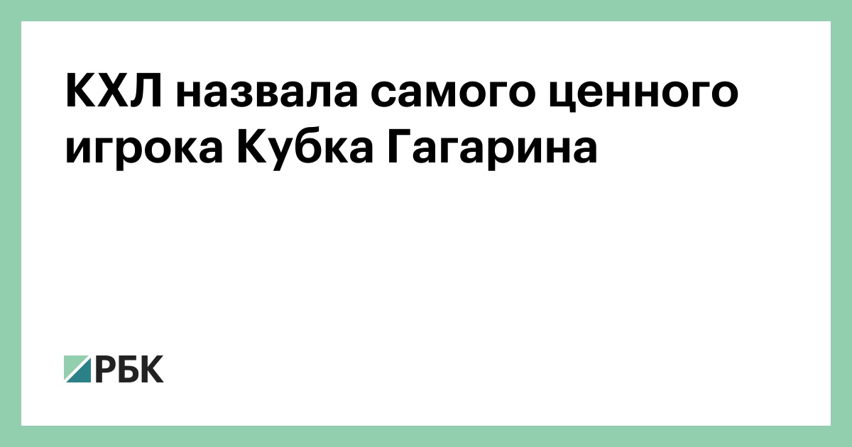 КХЛ назвала самого ценного игрока Кубка Гагарина