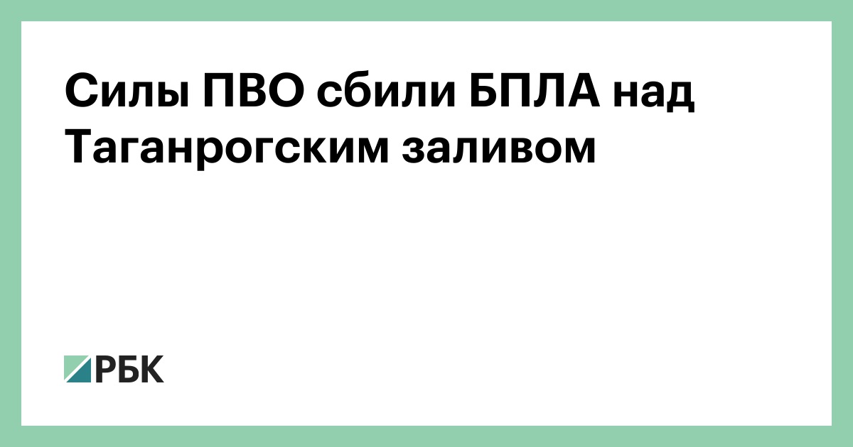 Силы ПВО сбили БПЛА над Таганрогским заливом