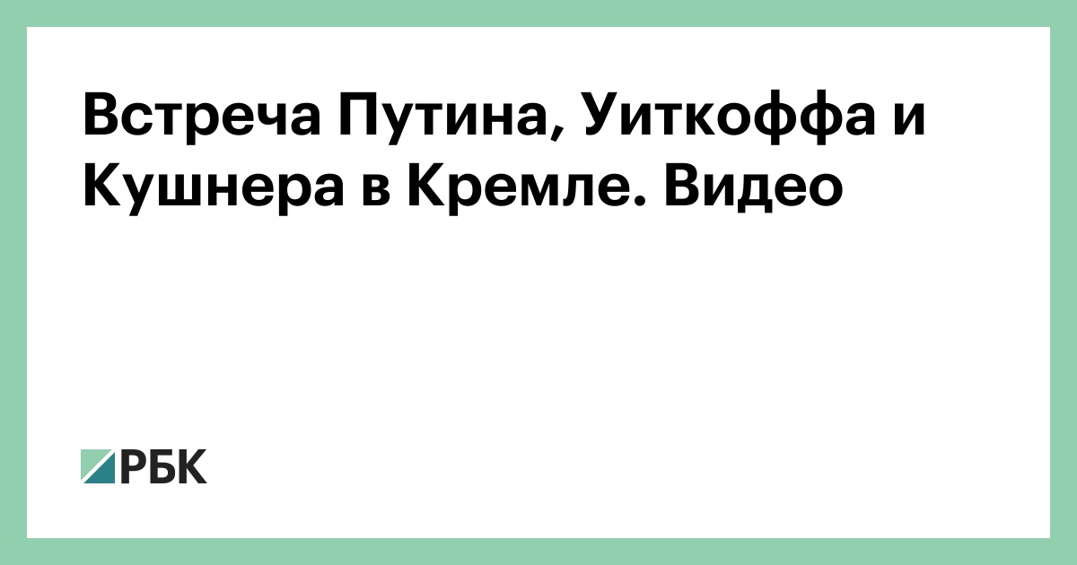 Встреча Путина, Уиткоффа и Кушнера в Кремле. Видео