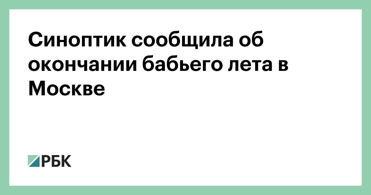 Синоптик сообщила об окончании бабьего лета в Москве
