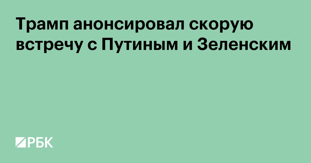 Трамп анонсировал скорую встречу с Путиным и Зеленским