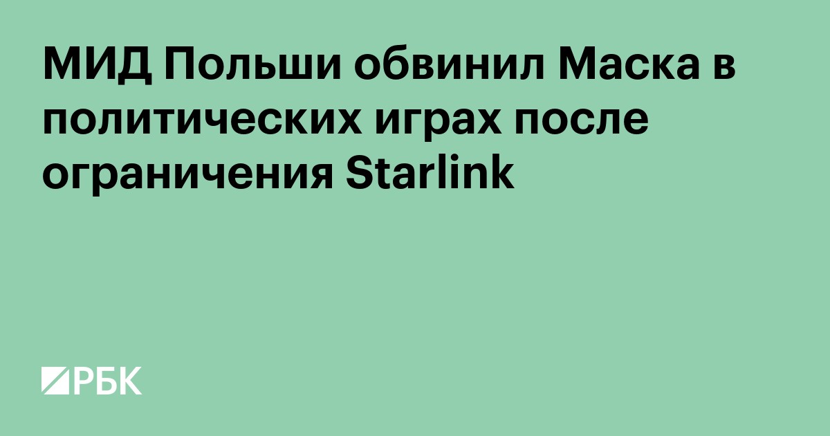 МИД Польши обвинил Маска в политических играх после ограничения Starlink