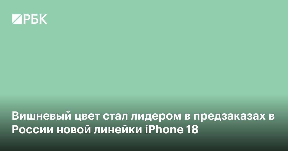 Вишневый цвет стал лидером в предзаказах в России новой линейки iPhone 18