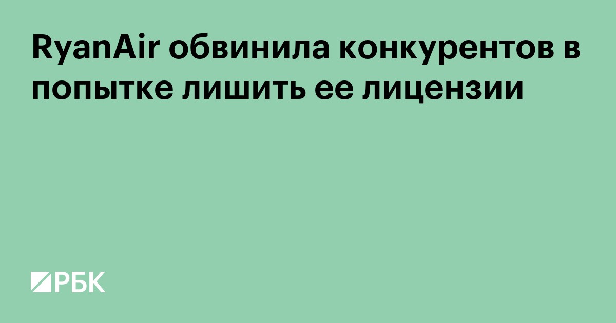 RyanAir обвинила конкурентов в Европе в попытке лишить ее лицензии