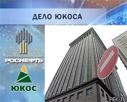 ЮКОС возместит "Роснефти" 137 млрд руб. упущенной выгоды 