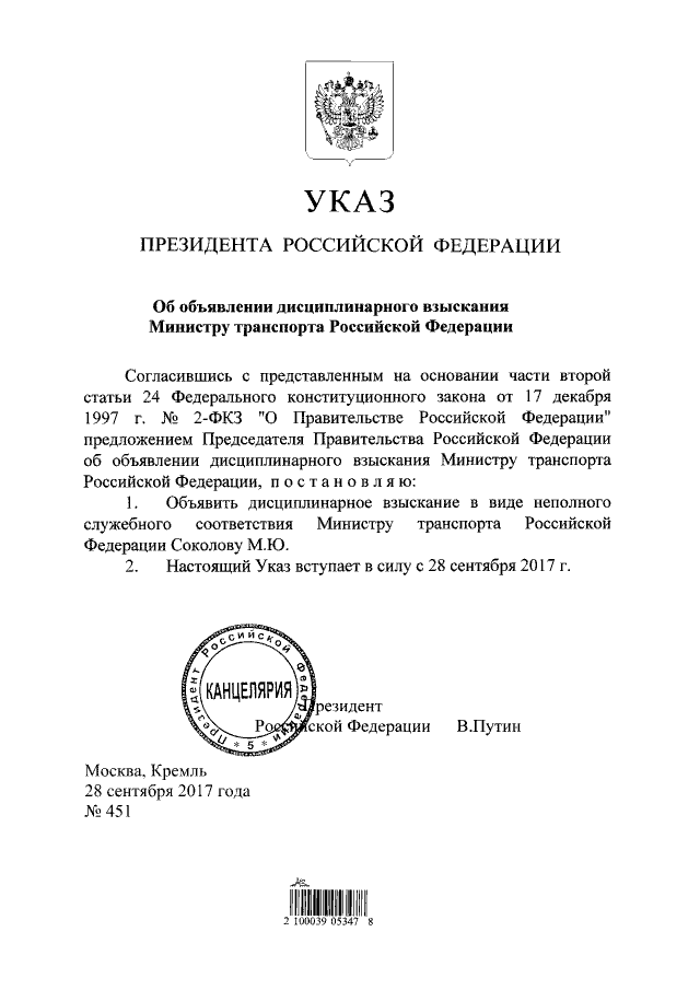 Путин подписал указ о наказании главы Минтранса
