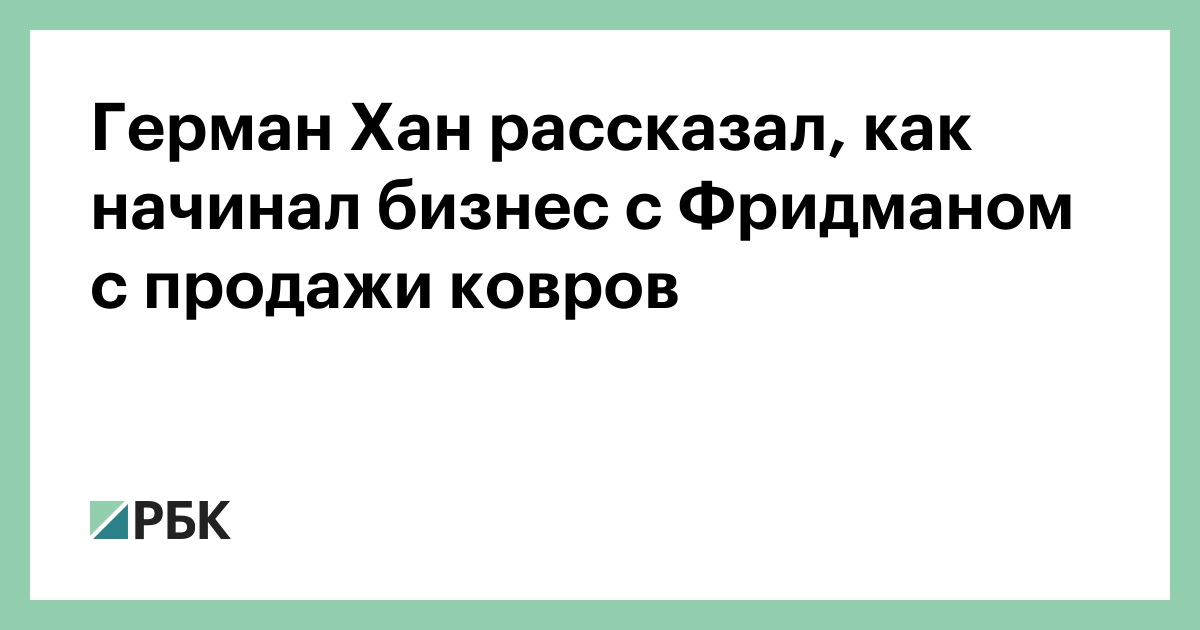 От ковров к «Альфа-Групп»: История успеха Германа Хана и Михаила Фридмана