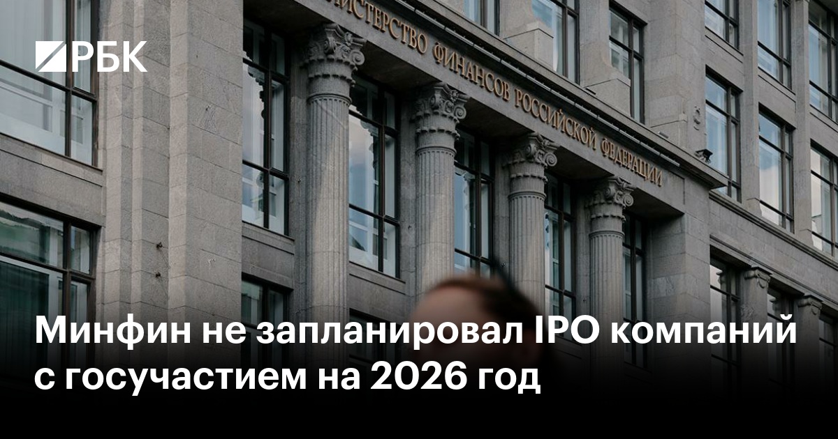 Минфин не запланировал IPO компаний с госучастием на 2026 год