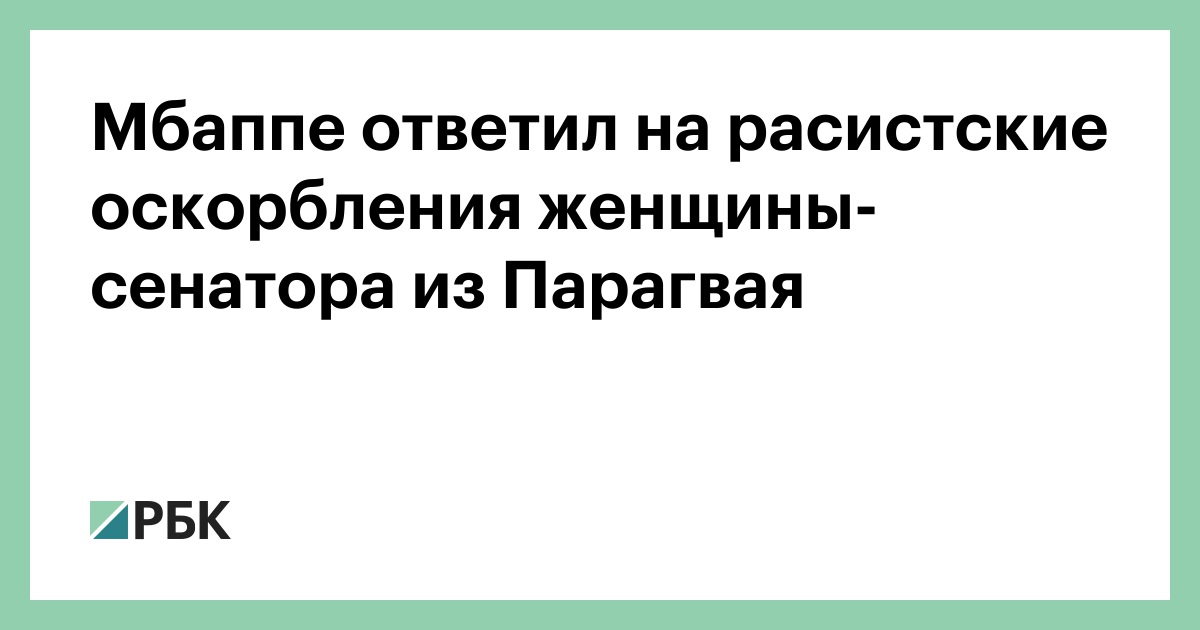 Мбаппе ответил на расистские оскорбления женщины-сенатора из Парагвая