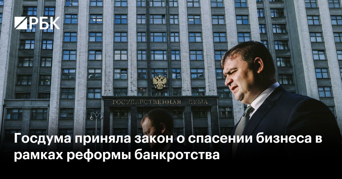 Госдума приняла закон о реформе банкротства юрлиц