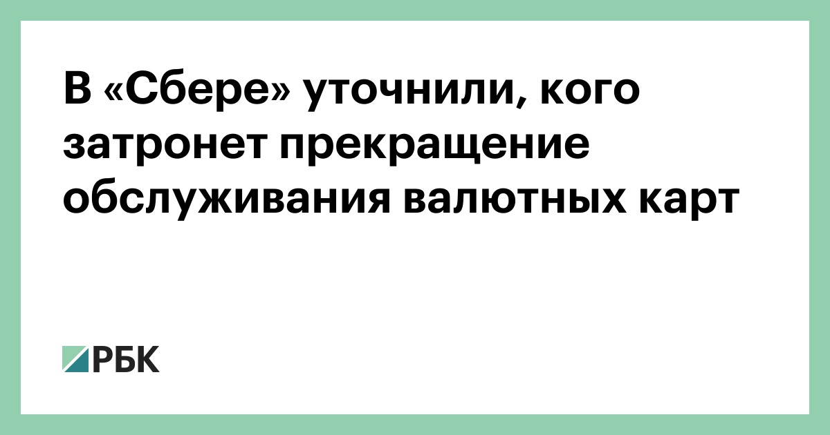 В «Сбере» уточнили, кого затронет прекращение обслуживания валютных карт