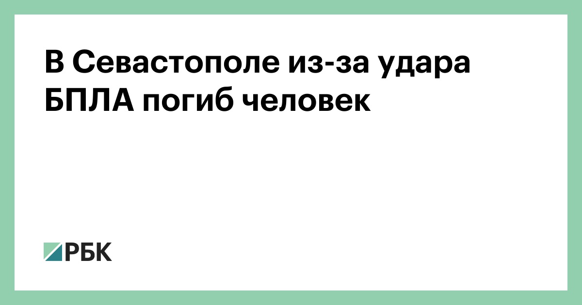 В Севастополе из-за удара БПЛА погиб человек