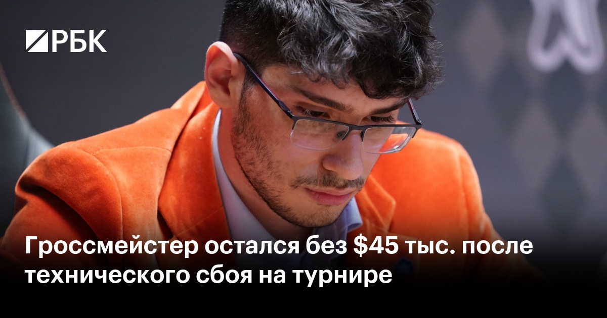 Гроссмейстер остался без $45 тыс. после технического сбоя на турнире