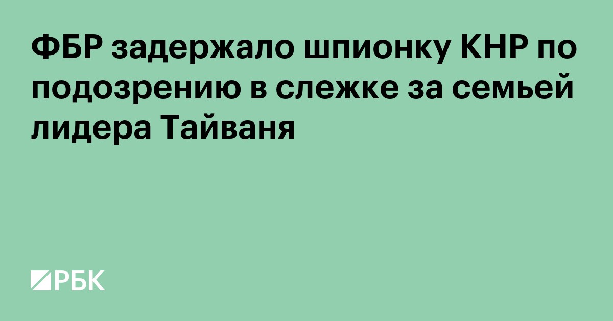 ФБР задержало шпионку КНР по подозрению в слежке за семьей лидера Тайваня