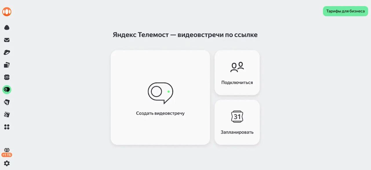 «Яндекс.Телемост» имеет простой и понятный интерфейс