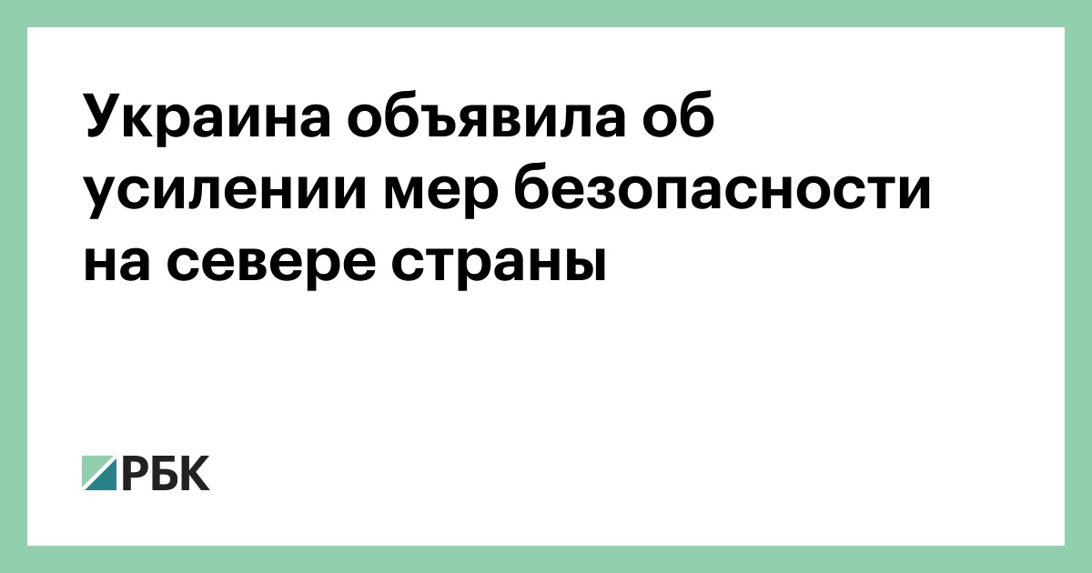 Украина объявила об усилении мер безопасности на севере страны
