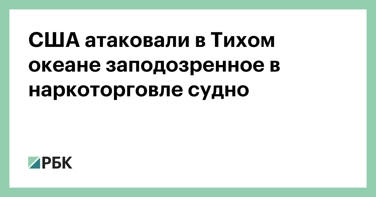 США атаковали в Тихом океане заподозренное в наркоторговле судно