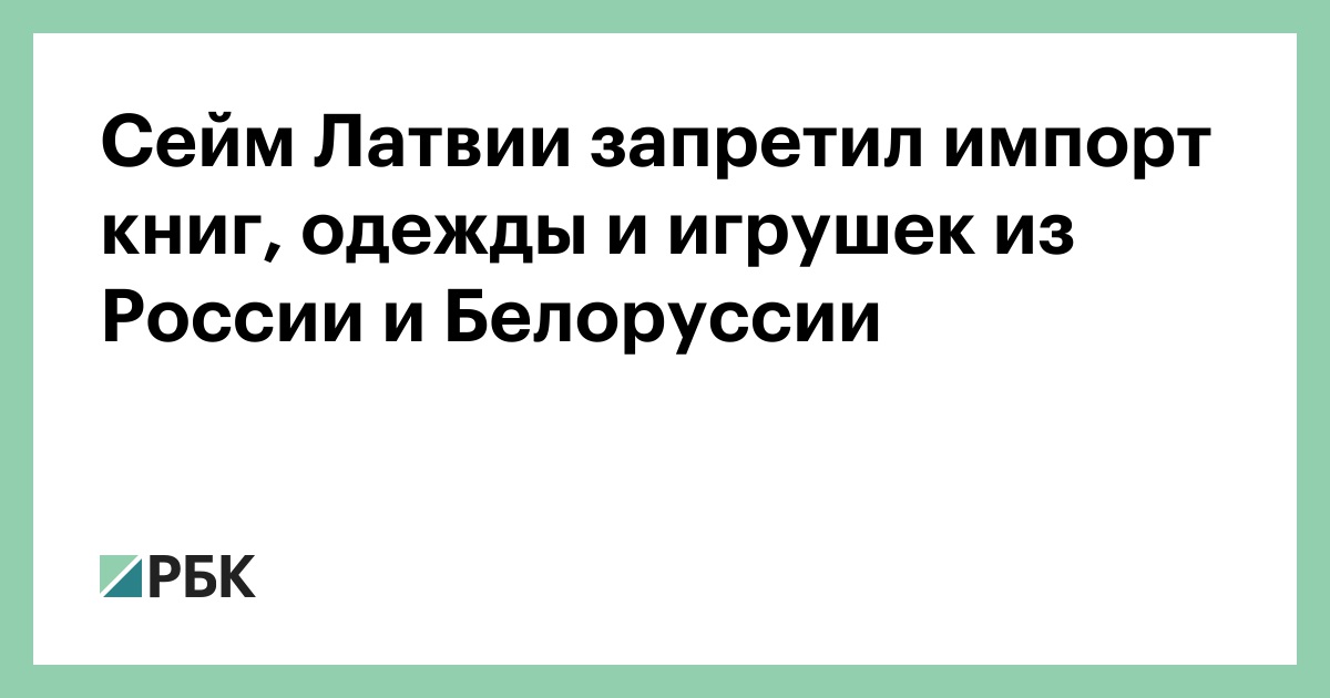 Сейм Латвии запретил импорт книг, одежды и игрушек из России и Белоруссии