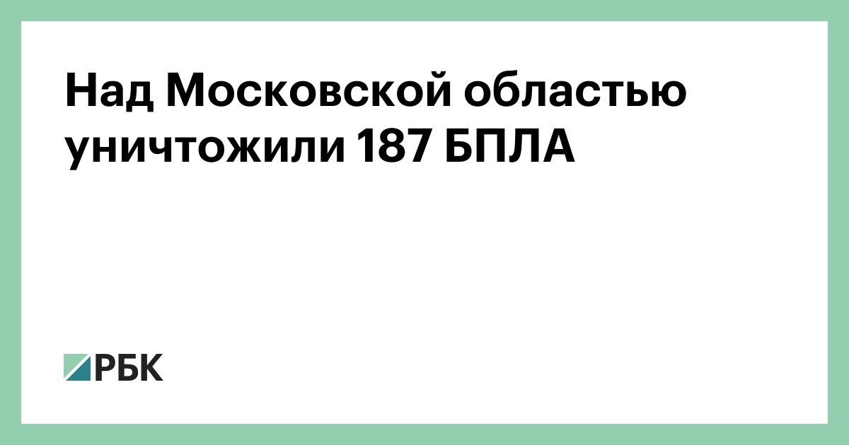 Над Московской областью уничтожили 187 БПЛА