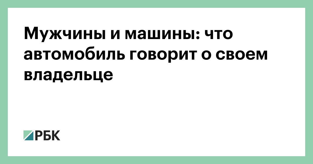 Мужчины и машины: что автомобиль говорит о своем владельце
