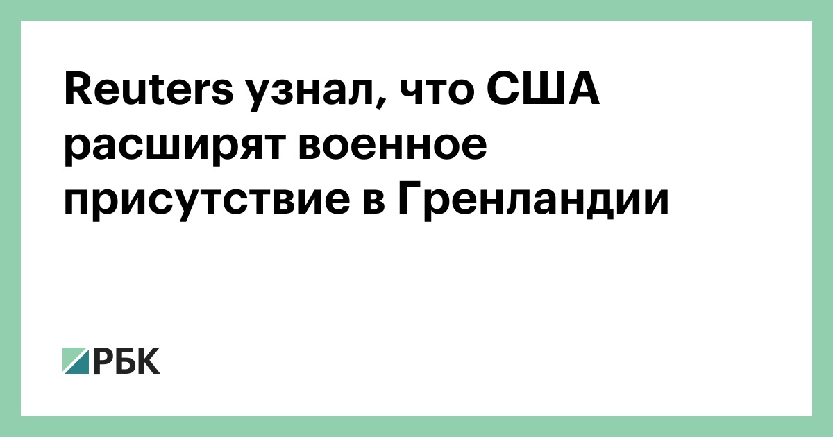Reuters узнал, что США расширят военное присутствие в Гренландии