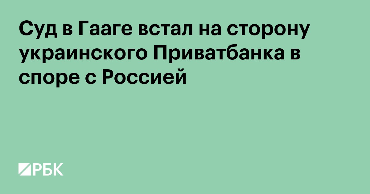 Суд в Гааге встал на сторону украинского Приватбанка в споре с Россией