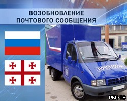 РФ возобновила почтовое сообщение с Грузией