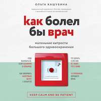 Доказательная медицина: что это и как разобраться, к какому врачу идти