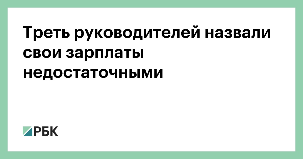 Треть руководителей назвали свои зарплаты недостаточными