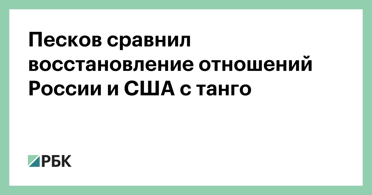 Песков сравнил восстановление отношений России и США с танго
