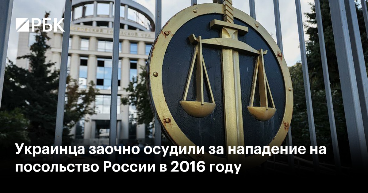 Украинца заочно осудили за нападение на посольство России в 2016 году
