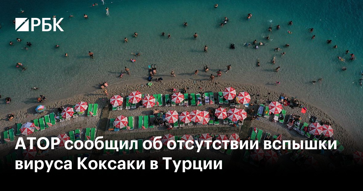 АТОР сообщил об отсутствии вспышки вируса Коксаки в Турции