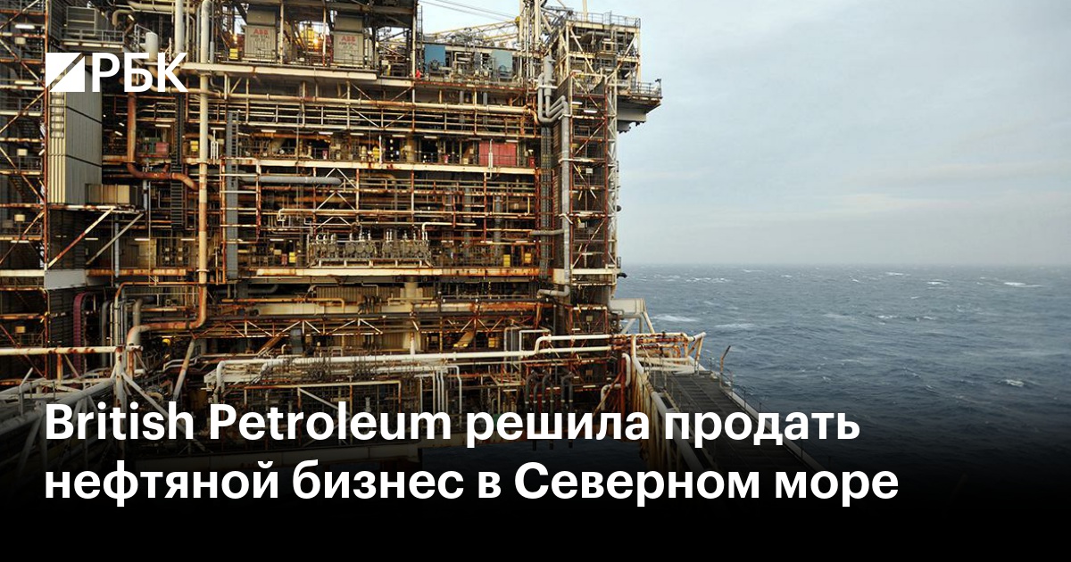 British Petroleum решила продать нефтяной бизнес в Северном море