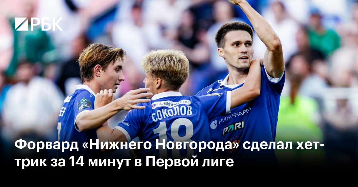 Форвард «Нижнего Новгорода» сделал хет-трик за 14 минут в Первой лиге