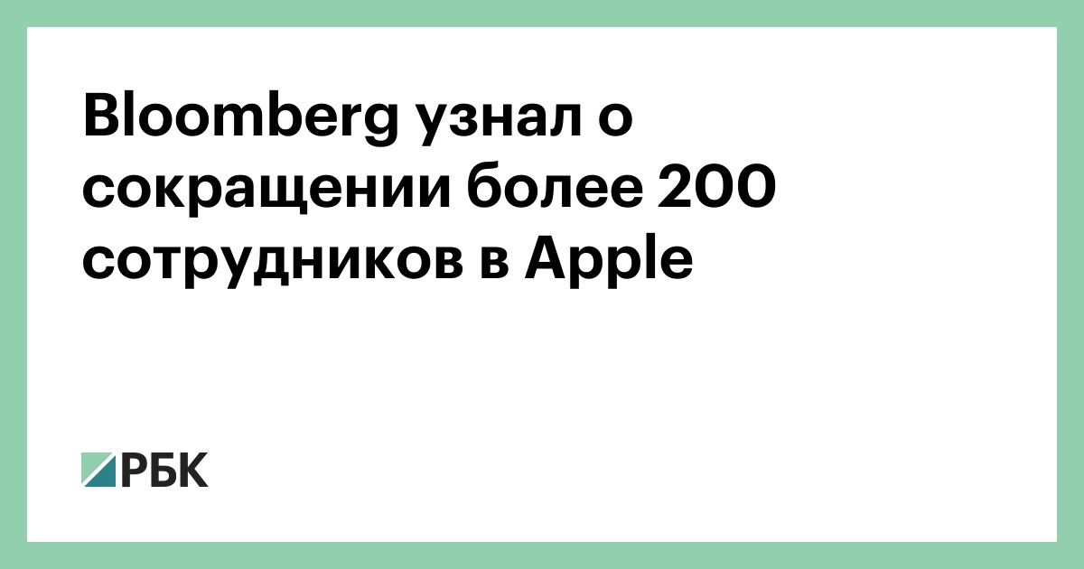 Bloomberg узнал о сокращении более 200 сотрудников в Apple
