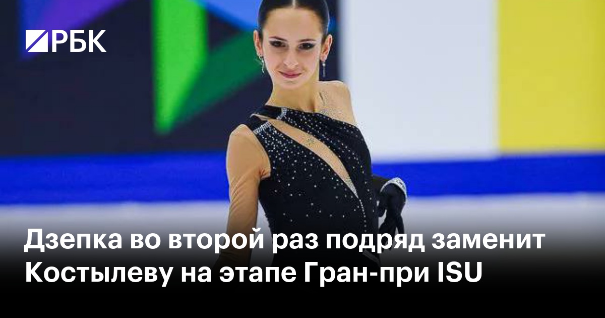 Дзепка во второй раз подряд заменит Костылеву на этапе Гран-при ISU