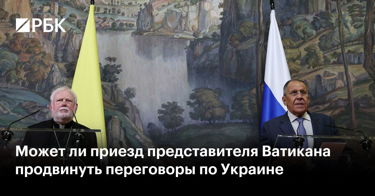 Может ли приезд представителя Ватикана продвинуть переговоры по Украине