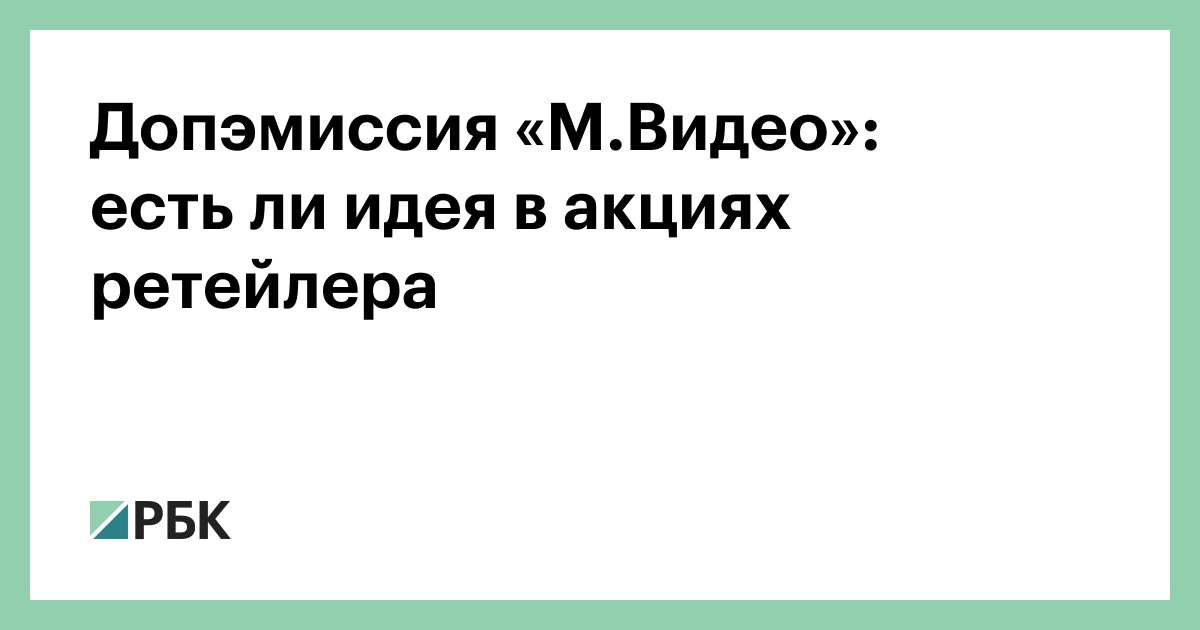 Допэмиссия «М.Видео»: есть ли идея в акциях ретейлера