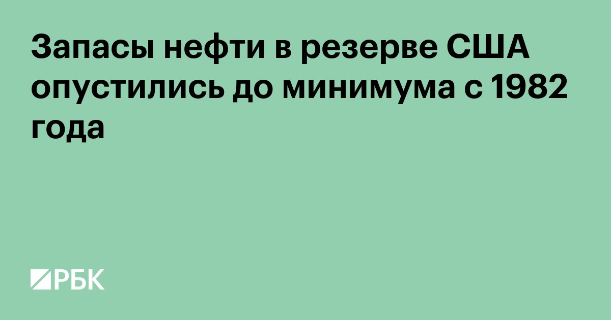 Запасы нефти в резерве США опустились до минимума с 1982 года