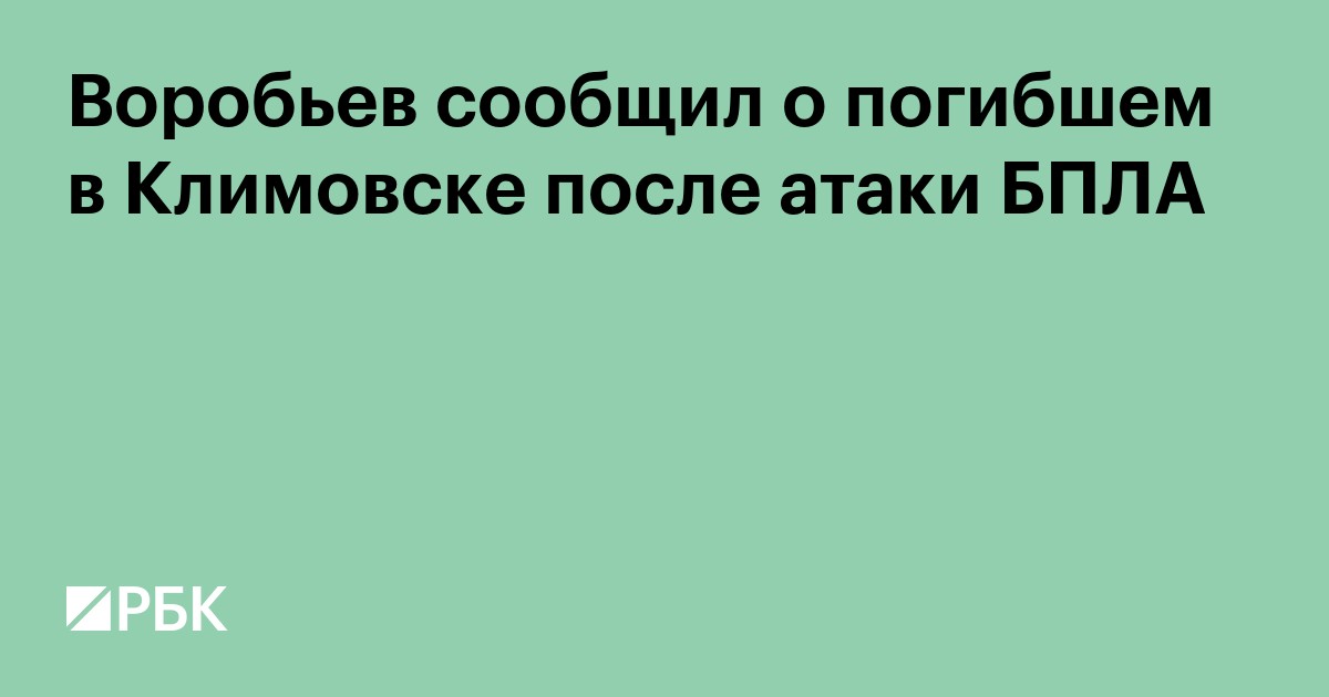 Воробьев сообщил о погибшем в Климовске после атаки БПЛА