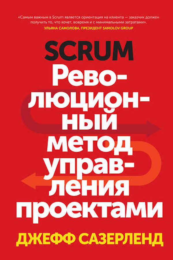 Обложка книги &laquo;Scrum. Революционный метод управления проектами&raquo;
