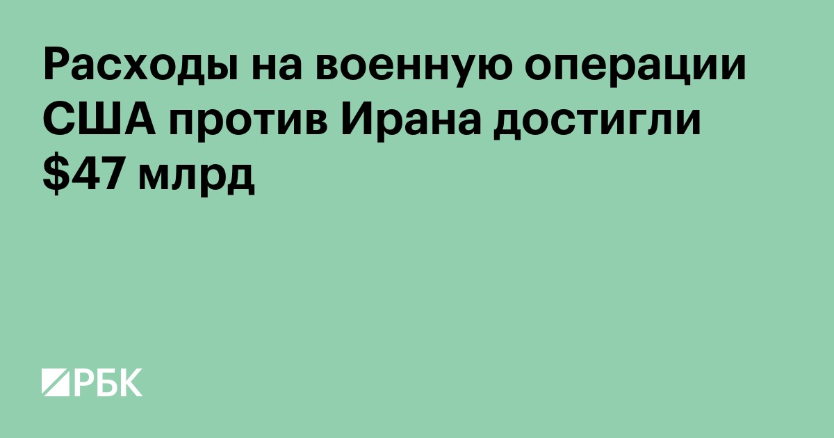 Расходы на военную операции США против Ирана достигли $47 млрд