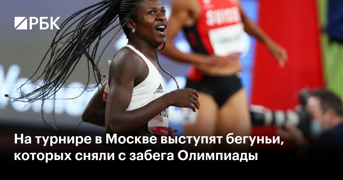 Бегуньи, лишенные возможности выступить на Олимпиаде, покажут свой уровень в Москве: сенсационное участие Мбомы и Масилинги!