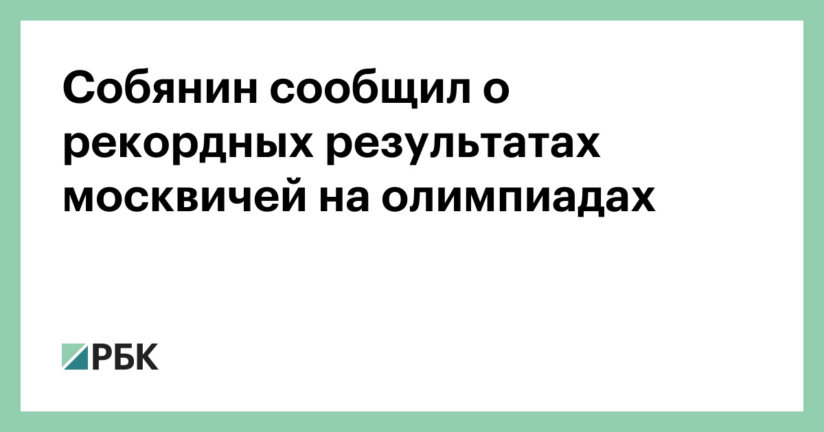 Собянин сообщил о рекордных результатах москвичей на олимпиадах