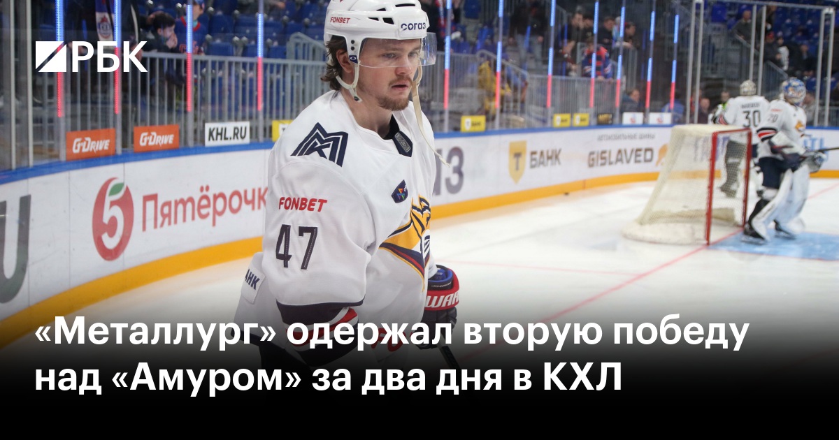 «Металлург» одержал вторую победу над «Амуром» за два дня в КХЛ