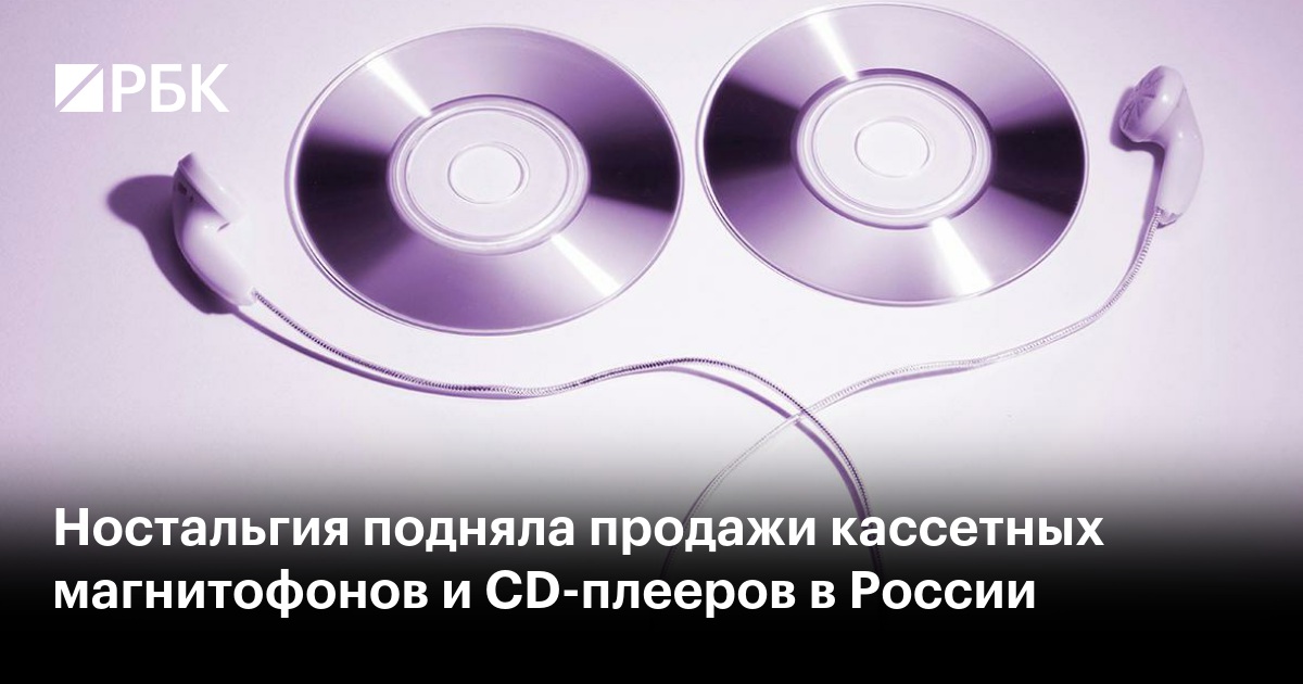 Ностальгия подняла продажи кассетных магнитофонов и CD-плееров в России