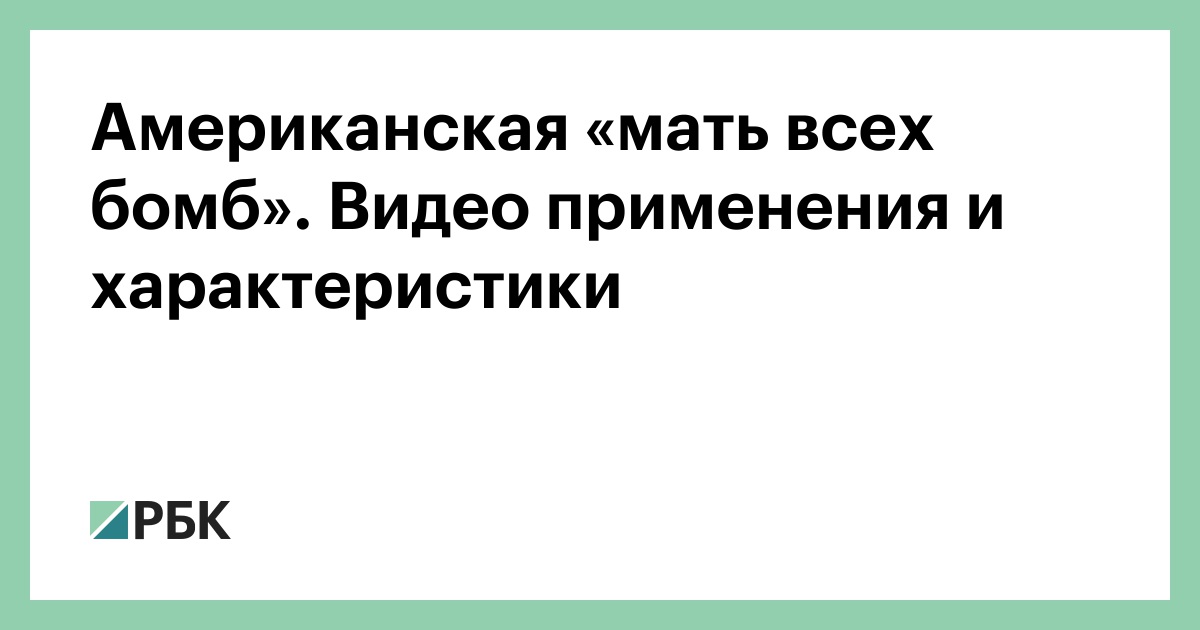 Американская «мать всех бомб». Видео применения и характеристики